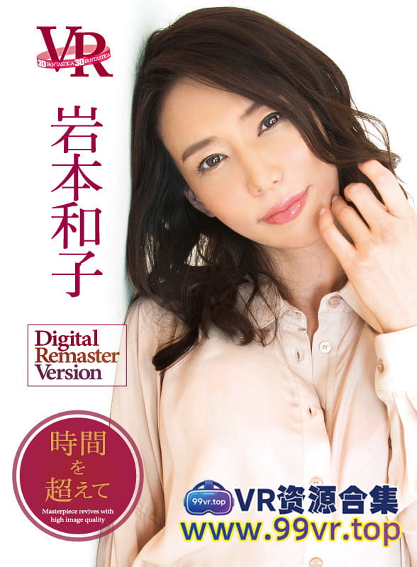日系VR视频：岩本和子 Digital Remaster Version　〜時間を超えて〜FADRV-001