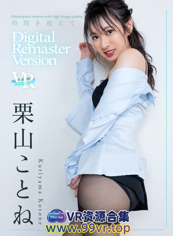 日本VR番剧：栗山ことね FADRV043 日本美女VR妹妹视频 高清百度网盘下载