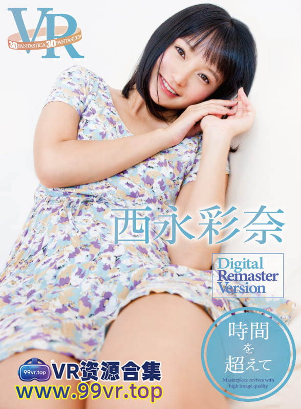 VR日本视频：FADRV-002 西永彩奈 時間を超えて 数字重置版